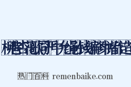 柳巷杏花歌同严中允绳孙钱编修中谐作造句是什么意思的图片
